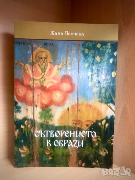 Сътворението в образи / Жана Пенчева, снимка 1