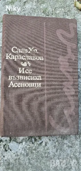 И се възвисиха Асеновци-Слав Караславов , снимка 1