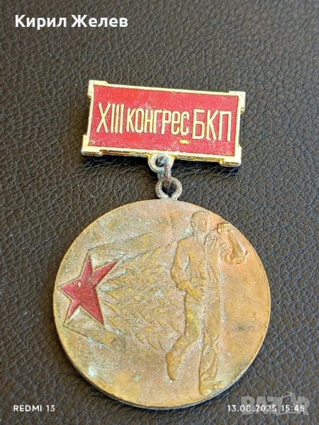Медал от соца XIII конгрес на БКП ПЪРВЕНЕЦ в ПРЕДКОНГРЕСНОТО СЪРЕВНОВАНИЕ 17169, снимка 1