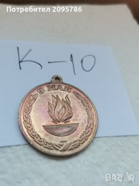 Медал К10, снимка 1