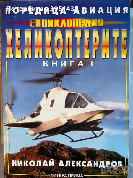 Поредица Авиация, Енциклопедия Хеликоптерите Книга 1 – Николай Александров, снимка 1