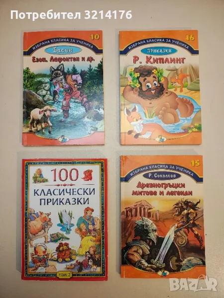 Древногръцки митове и легенди - Сборник, снимка 1