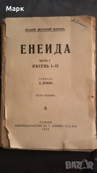 Енеида- издателство 1942 г, снимка 1