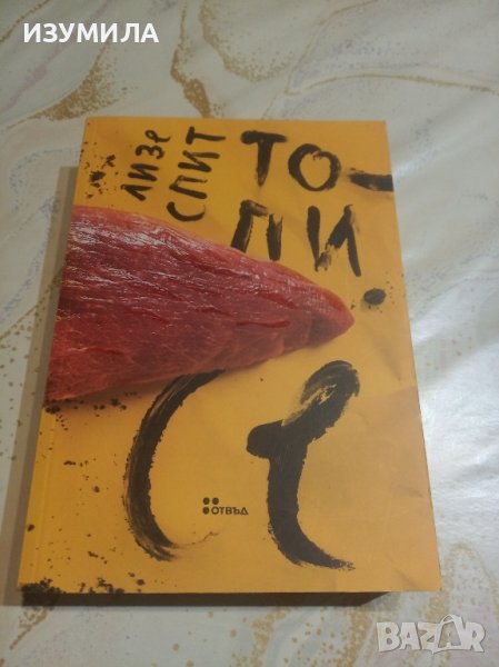 "Топи се " - Лизе Спит, снимка 1