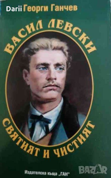 Васил Левски - святият и чистият- Георги Ганчев, снимка 1
