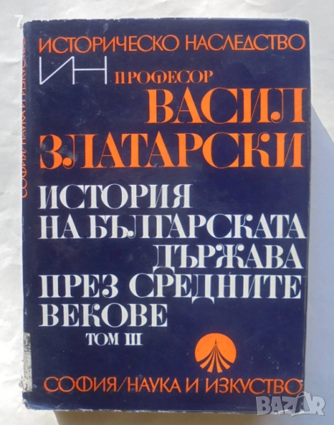 Книга История на българската държава през Средните векове. Том 3 Васил Златарски 1972 г., снимка 1