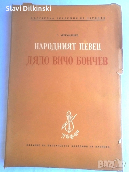Книга " Народният певец дядо Вичо Бончев", снимка 1