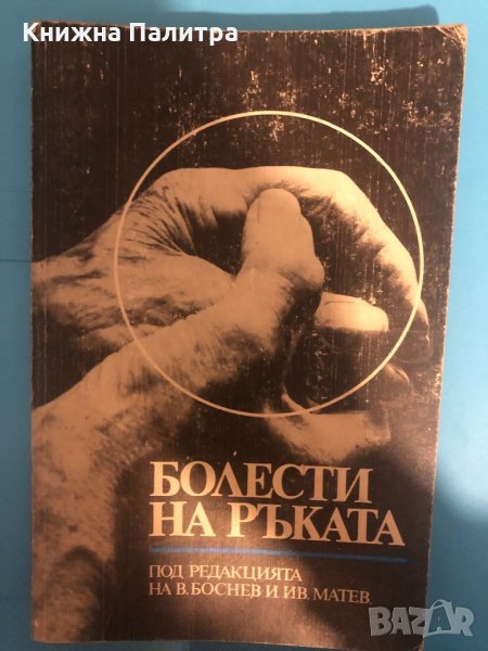 Болести на ръката Венцеслав Боснев, Ив. Матев, снимка 1