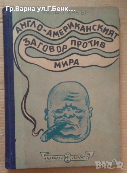 Англо-Американският заговор против мира  Ралф Паркър, снимка 1