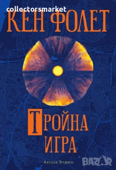 Тройна игра + книга ПОДАРЪК, снимка 1