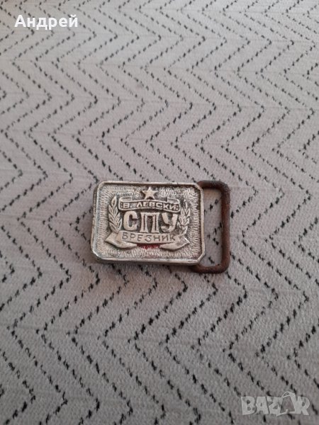 Стара тока за колан СПУ Васил Левски Брезник, снимка 1