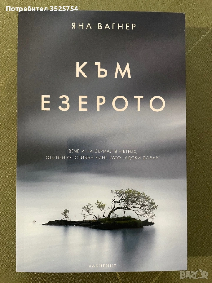 Яна Вагнер - Към Езерото, снимка 1