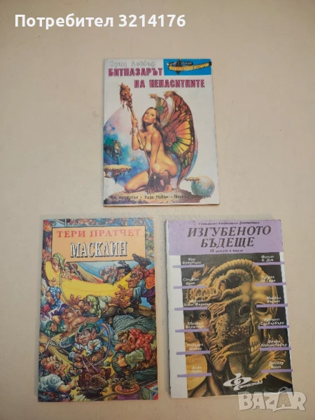 Битпазарът на ненаситните – Сборник, снимка 1