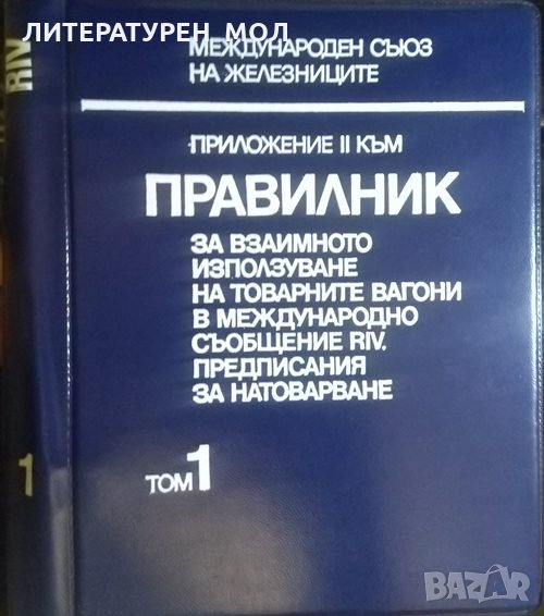 Приложение II към правилник за взаимното използване на товарните вагони в международното съобщение R, снимка 1