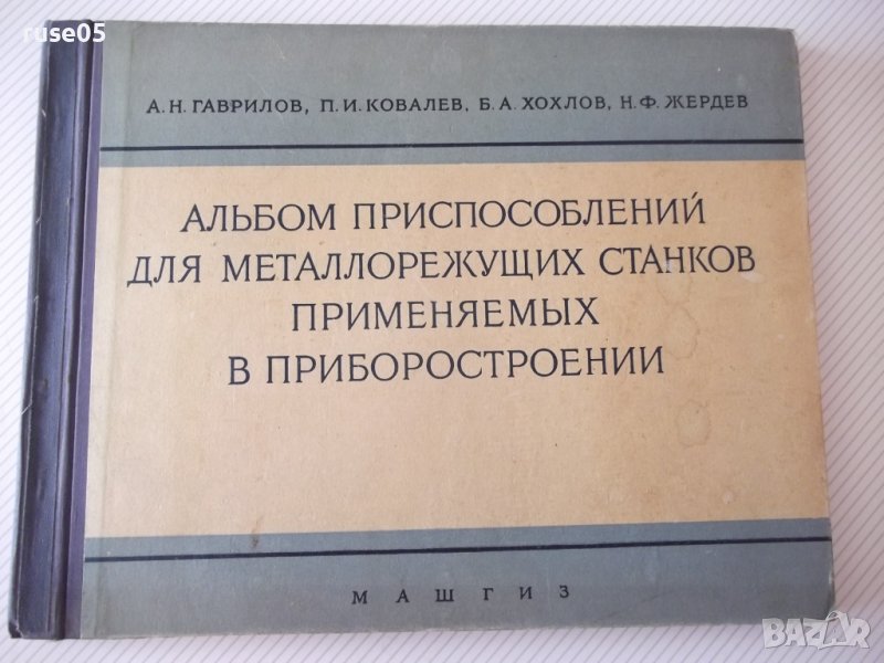 Книга"Альбом приспос.для металореж. ...-А.Н.Гавлилов"-168стр, снимка 1