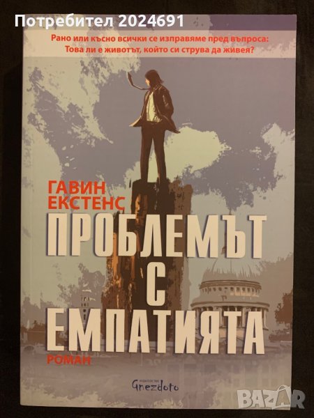 Проблемът с емпатията, снимка 1