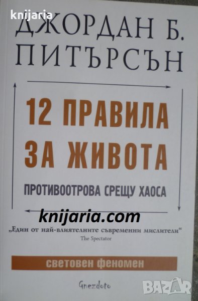 12 правила за живота: Противоотрова срещу хаоса, снимка 1