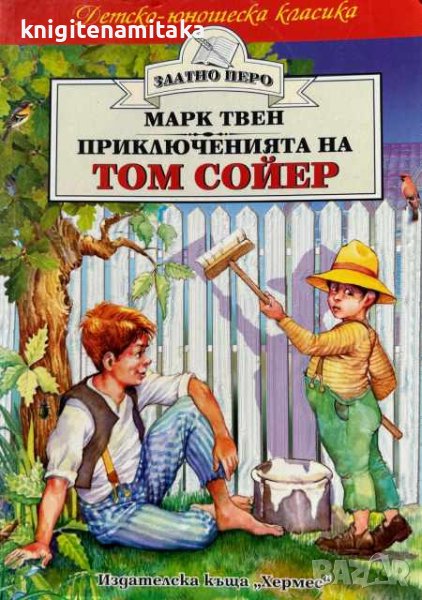 Приключенията на Том Сойер - Марк Твен, снимка 1