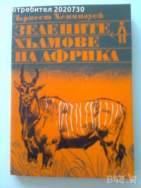 Зелените хълмове на Африка от Ърнест Хемингуей, снимка 1