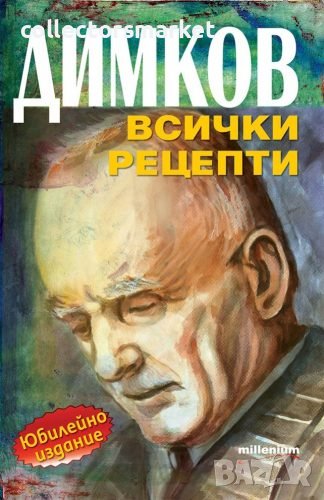 Димков. Всички рецепти, снимка 1