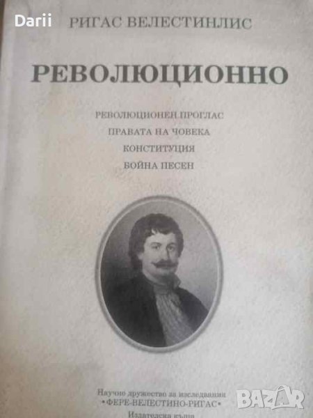 Революционно Революционен проглас. Правата на човека. Конституция. Бойна песен, снимка 1