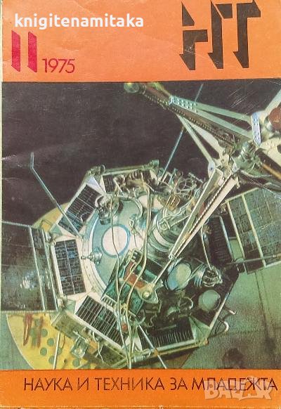 Наука и техника за младежта. Бр. 11 / 1975, снимка 1
