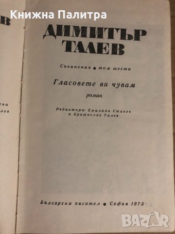 Гласовете ви чувам -Димитър Талев , снимка 2 - Българска литература - 34922460