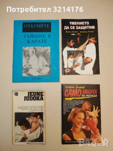 Открийте тайните в карате