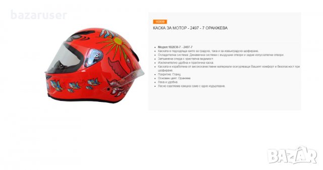 Каска за Мотор 2497-7 Оранжева /182830, снимка 5 - Аксесоари и консумативи - 32412211