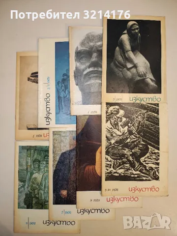 Изкуство. Бр. 1, 2, 4, 5, 6, 7, 8, 9, 10 / 1970 – Колектив