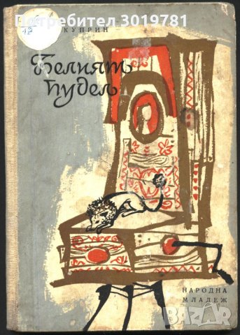 книга Белият пудел от Александър И. Куприн, снимка 1 - Художествена литература - 33204137