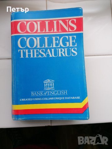 Продавам английски речник Collins college thesaurus 1995 година. Речникът е в много добро състояние.