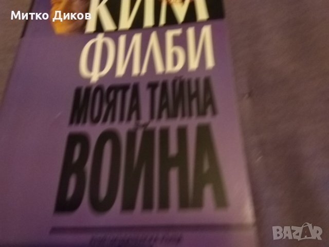 Ким Филби "Моята тайна война"-книга-издание на Труд 1998г-350стр. с авторски подпис, снимка 3 - Художествена литература - 43466621