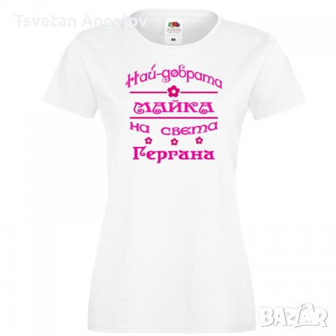Дамска тениска Гергьовден Най-добрата МАЙКА-Гергана, снимка 5 - Тениски - 32693431