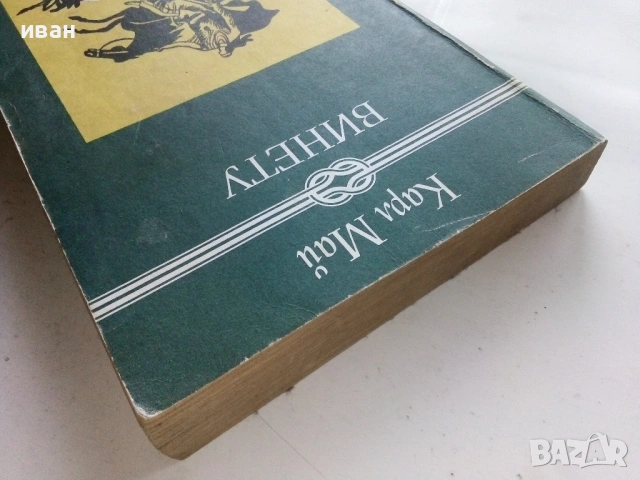 Винету том 2 - Карл Май - 1981г., снимка 5 - Художествена литература - 53402992