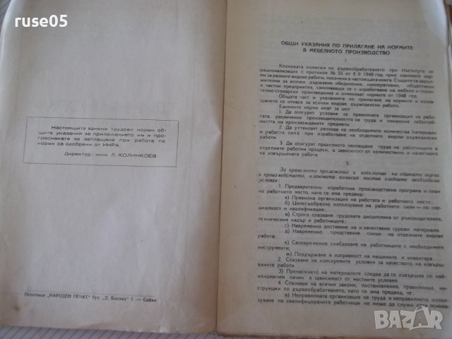 Книга "Единни норми в мебелното производство-ИНРА"-236 стр., снимка 3 - Специализирана литература - 39965184