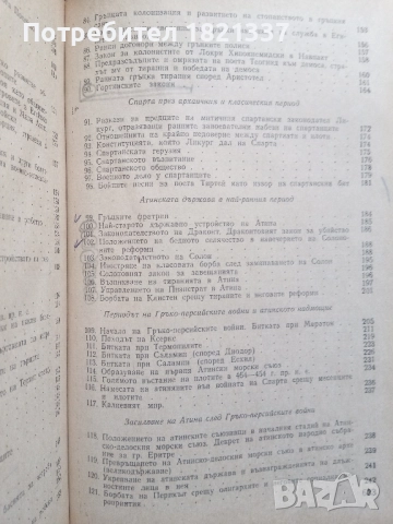 Христоматия История на Стария свят, снимка 16 - Специализирана литература - 51897757