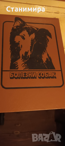 книги и учебници за кучето, снимка 2 - Специализирана литература - 36569888