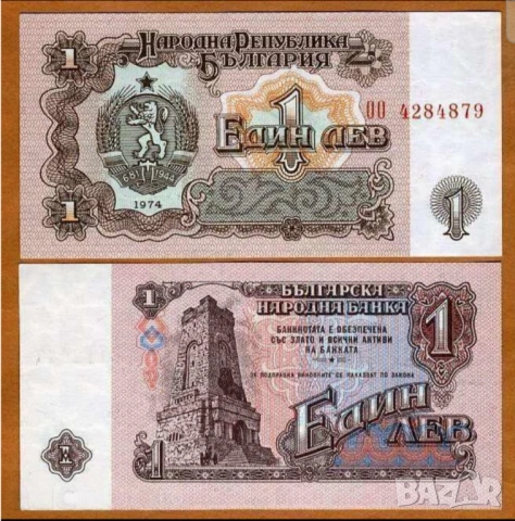 Две банкноти 1 лев 1974 г с поредни номера - запазете българския дух и част от историята.