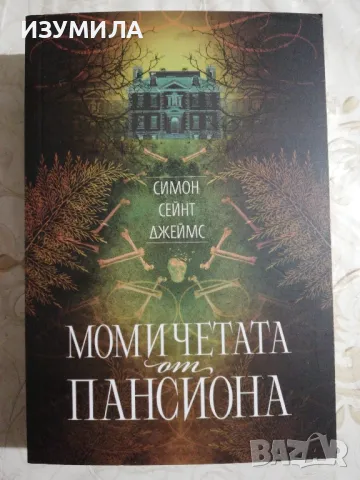 Момичетата от пансиона - Симон Сейнт Джеймс, снимка 1 - Художествена литература - 48473928