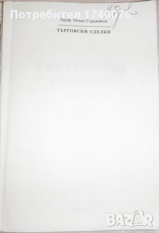 Търговски сделки