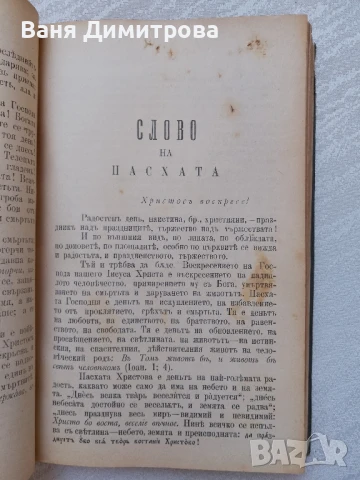 Слова и поучения отъ Рождество до Митаръ и Фарсей Църковни слова и поучения отъ митрополита Максима , снимка 11 - Други - 51384475