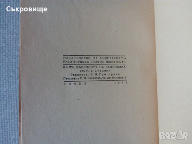 Антикварна книга 1945 година с нераз,язани страници: Сталинъ - Къмъ въпросите на ленинизма, снимка 2 - Специализирана литература - 20870695