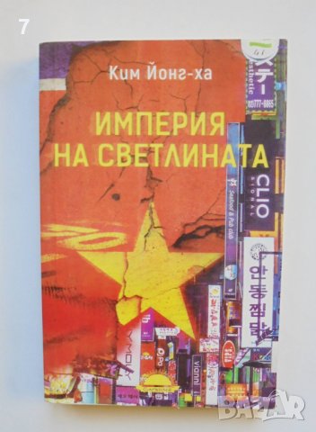 Книга Империя на светлината - Ким Йонг-ха 2017 г.