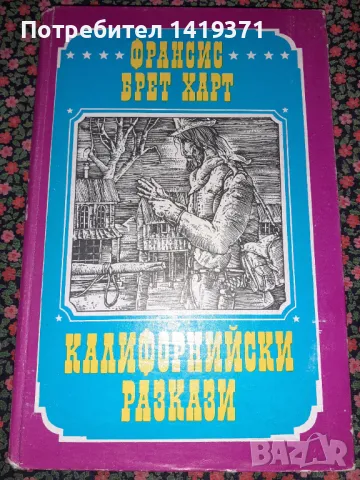 Калифорнийски разкази - Франсис Брет Харт, снимка 1 - Художествена литература - 47725529