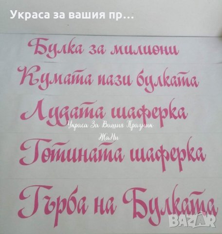 Ленти за моминско парти с текст по поръчка , снимка 3 - Сватбени аксесоари - 28091134