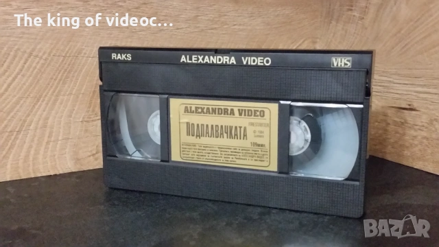 Видеокасета  " ПОДПАЛВАЧКАТА "  1984 година VHS , снимка 5 - Други жанрове - 53263278