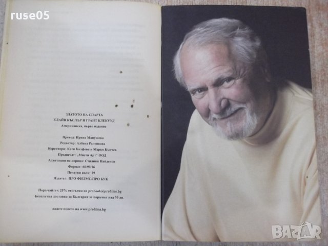 Книга "Златото на Спарта-Клайв Къслър/Грант Блекууд"-464стр., снимка 6 - Художествена литература - 33031353
