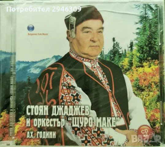 Стоян Джаджев и орк. Щуро маке - Ах, години(2007) 2хCD