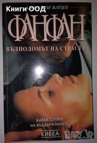 Фанфан - Александър Жарден, снимка 1